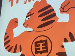 -佰人王串串香火锅(洋珠巷店)