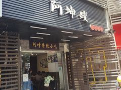 -阿坤传统手工小吃(沙坪坝店)