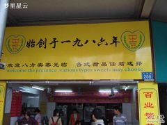 -百花传统甜品店(原址店)