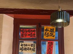 -三杯赤運·中式小酒馆(所城里店)