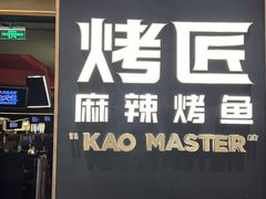-烤匠麻辣烤鱼(万象城店)