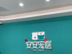 -安安宠医·臻爱宠物医院·宠保定点(营门口路分院)