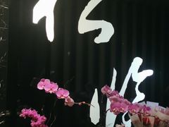 -松临·铁板烧&Omakase(神农店)