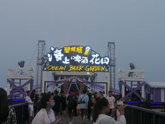 -北戴河碧螺塔海上酒吧公园