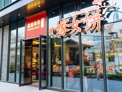 门面-喜万年年.嫁女饼.顺德特产(华侨城店)