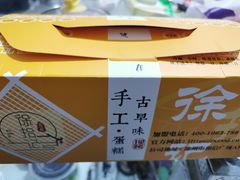 -徐拾记古早味蛋糕(康明市场店)