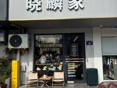 -晓麟家(江城路旗舰店)
