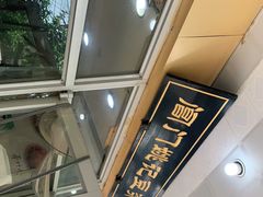 -阊门姚记豆浆(旧学前直营店)