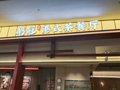 -鹅冠港式茶餐厅(来福士店)