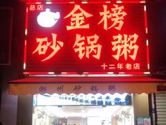 门面-金榜潮州砂锅粥(总店)