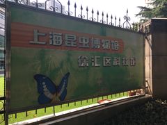 -上海昆虫博物馆