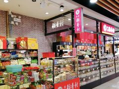 -北京稻香村(通州领展广场店)