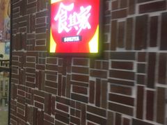 -食其家·牛丼咖喱(苏州永旺店)
