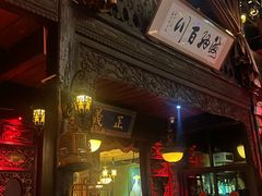 -叁口组·秘密酒廊(钱王街店)