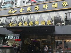 门面-金苑海鲜酒家(新港中路店)