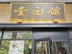 -奎元馆(市民中心店)