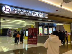 -中影国际影城(东方新天地CINITY店)