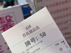 账单-百花传统甜品店(原址店)