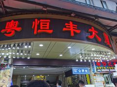 门面-盛港湾海鲜食府(黄沙店)