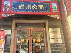 -磁州卤面·地标邯郸菜(97年创始店)