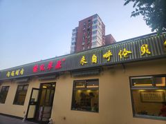 -情忆草原涮肉馆