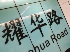 -东方体育中心(地铁站)
