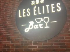 -LES ELITES 英集荟(南京西路店)