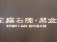 -左庭右院鲜牛肉火锅黑金店(陆家嘴中心店)