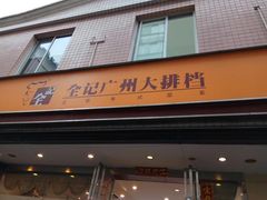 门面-全记广州大排档(玉林店)