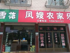 -凤嫂农家乐(梁弄店)