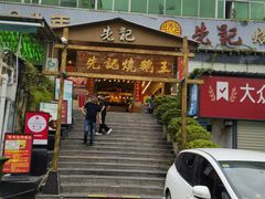-先记烧鹅王·本地粤菜(福永店)