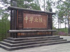 -北极村旅游风景区