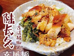 -陆长玖古法猪脚饭(玄风桥店)