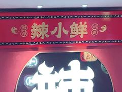 门面-辣小鲜·南昌大排档(船山路店)