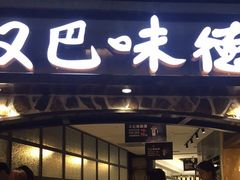 门面-汉巴味德(大悦城店)