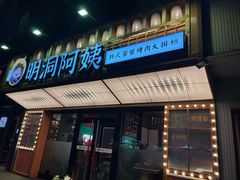 -明洞阿姨·韩式酱蟹烤肉·创意料理(方庄店)