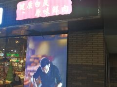 门面-万兴佳烤肉·长白山老味道(东岸里店)