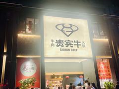 -贵宾牛·潮汕牛肉火锅(珠池总店)