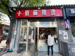 门面-郭记小街麻辣烫(南小街总店)