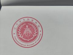 -辽宁古生物博物馆