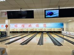 -五台山·保龄球馆