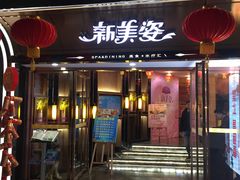 -新美姿美食水疗汇(罗湖口岸店)