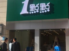 门面-1点点(二七万达店)