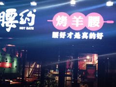 门面-腰子哥烤串(石佛营炫特店)