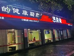 门面-芭夯兔·无骨兔汤锅(环溪一路店)