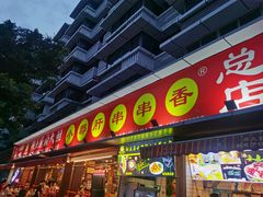 -钢管厂五区小郡肝火锅串串香(总店)