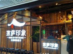 -茅庐毛血旺(临沂泰盛广场店)