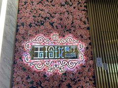 -玉玲珑(陆家嘴店)