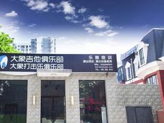 -大象音乐·吉他·架子鼓·声乐(双井店)