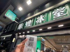 -华嫂冰室(尖沙咀店)